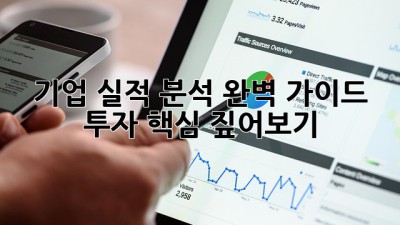 기업 실적 분석 완벽 가이드 🚀 투자 핵심 짚어보기!