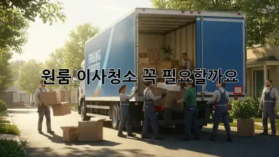 원룸 이사청소, 꼭 필요할까요? 🤔