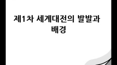 제1차 세계대전과 새로운 세계 질서