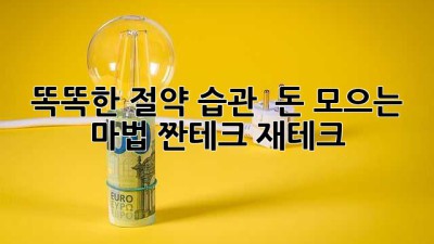 똑똑한 절약 습관 💰 돈 모으는 마법! #짠테크 #재테크