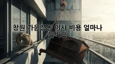 창원 가음정동 이사 비용, 얼마나 들까요?