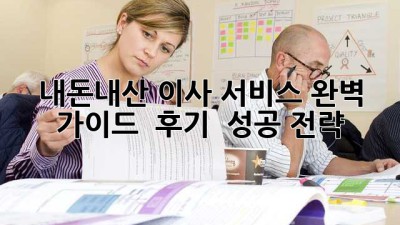 내돈내산 이사 서비스 완벽 가이드 🚚💨 후기 & 성공 전략