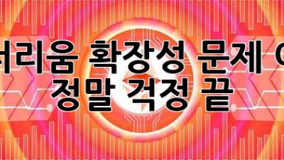 이더리움 확장성 문제, 이젠 정말 걱정 끝!