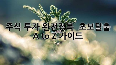 주식 투자 완전정복 🚀 초보탈출 A to Z 가이드 💰
